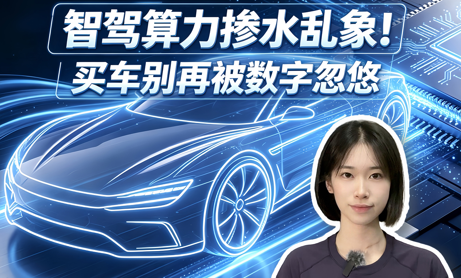 智驾算力掺水乱象! 买车别再被数字忽悠