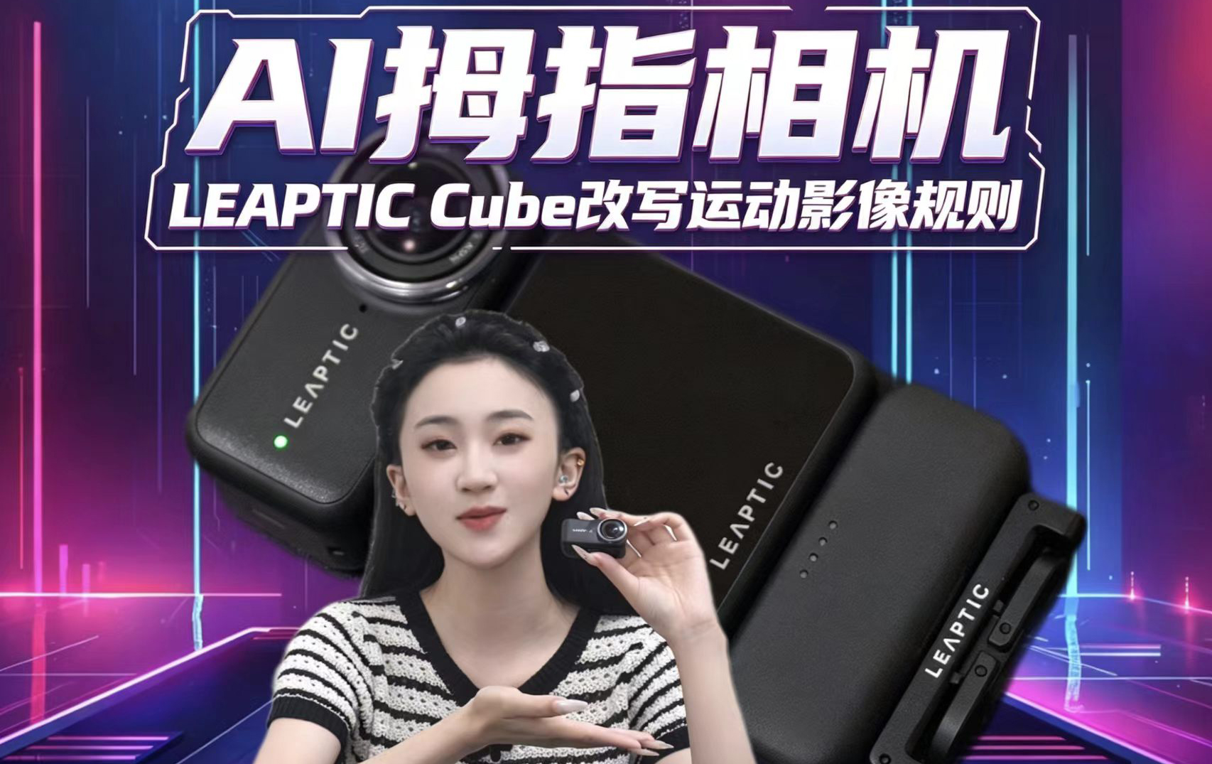 AI拇指相机  LEAPTIC Cube改写运动影像规则