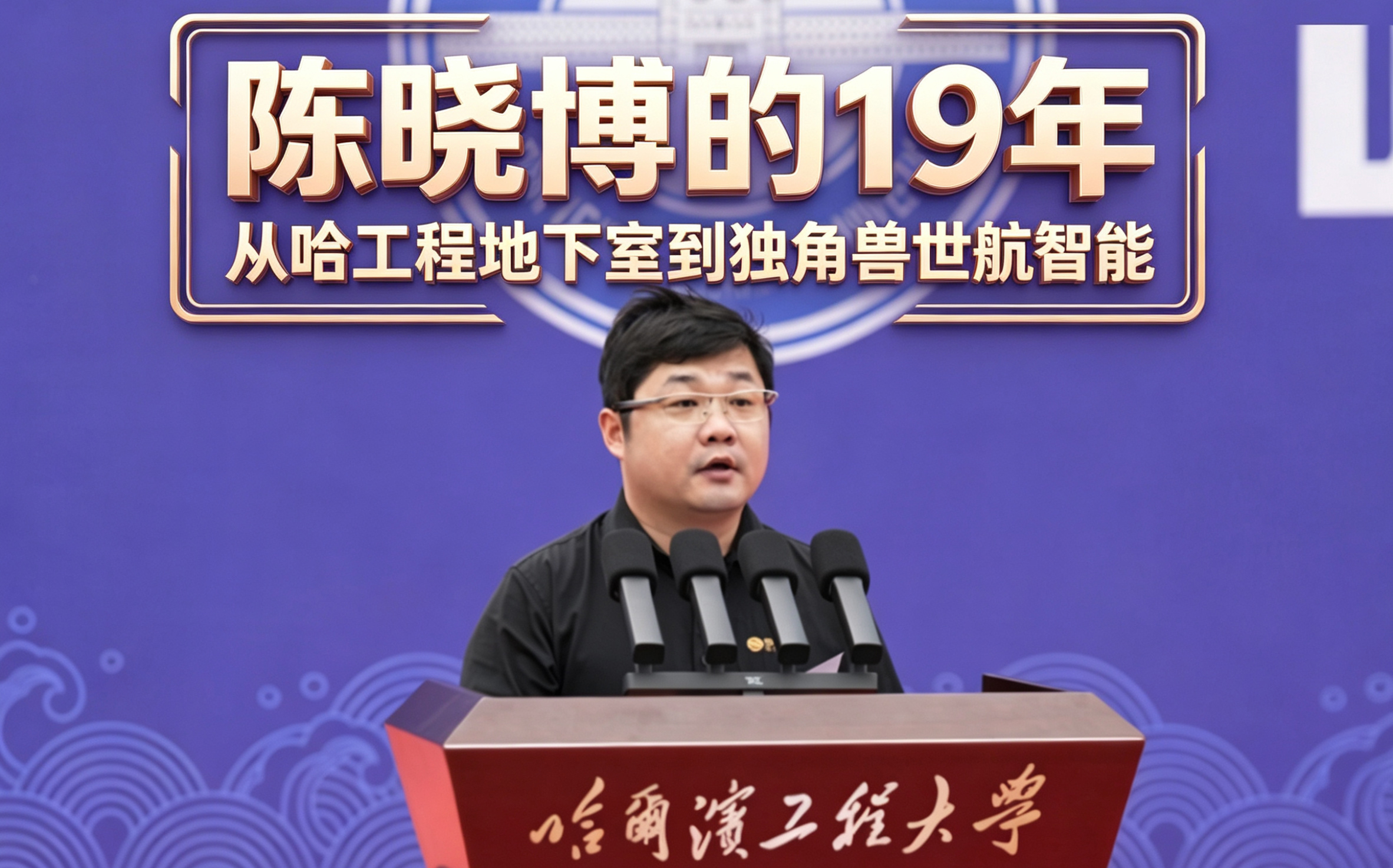 陈晓博的19年 从哈工程地下室到独角兽世航智能