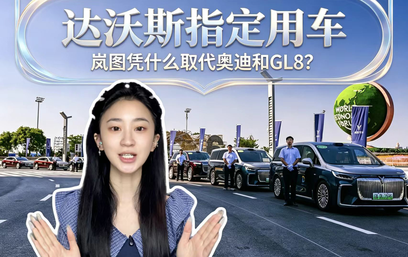 达沃斯指定用车 岚图凭什么取代奥迪和GL8?
