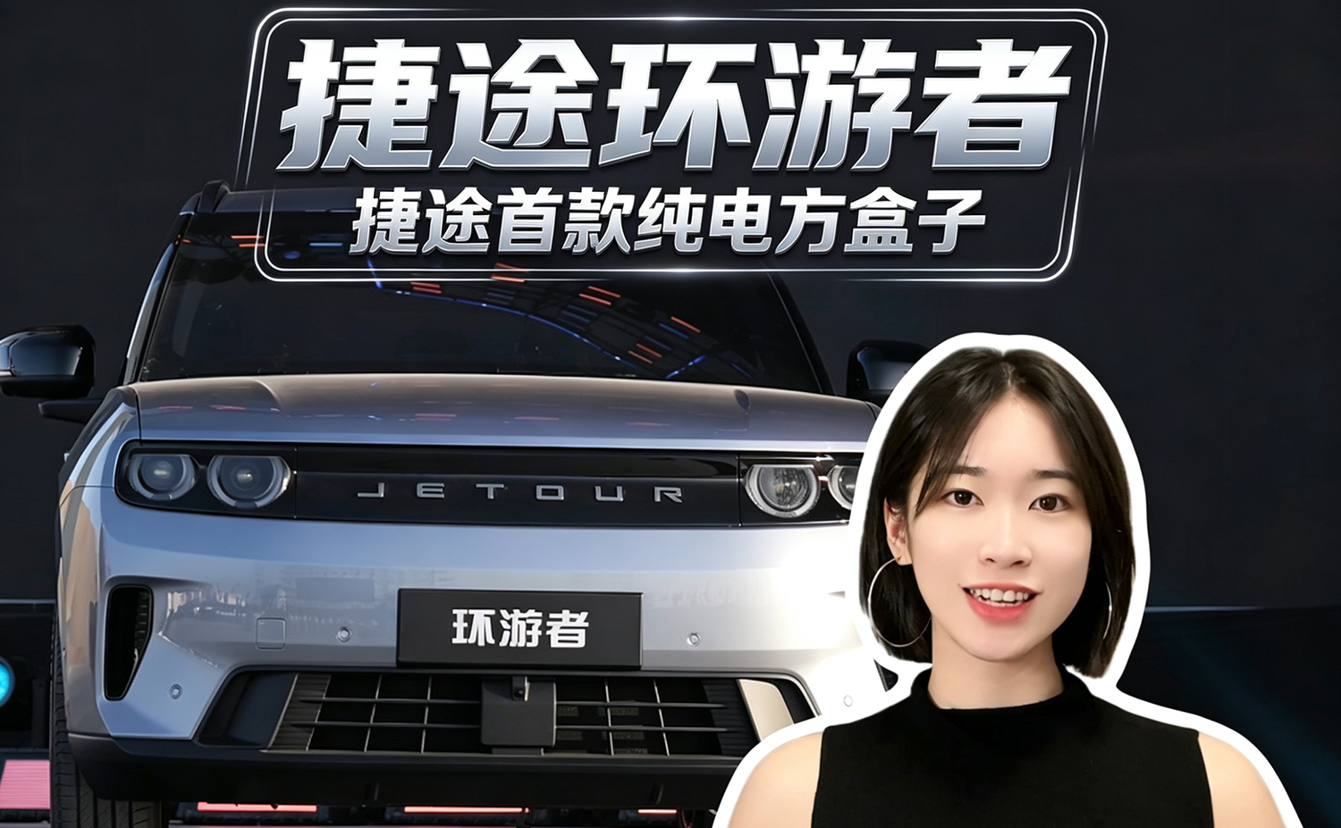 捷途环游者  捷途首款纯电方盒子