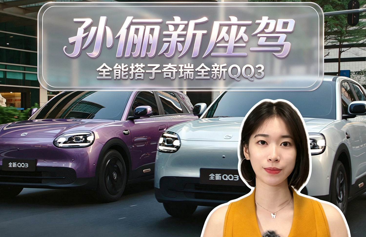 孙俪新座驾  全能搭子奇瑞全新QQ3