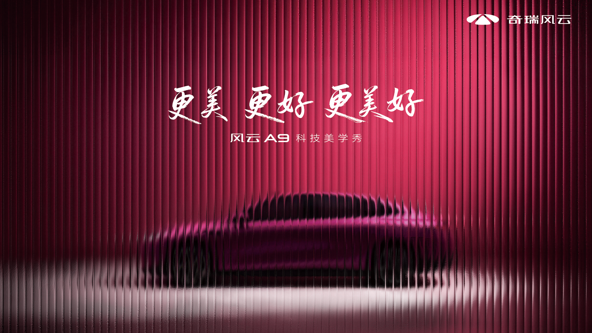 风云A9科技美学秀