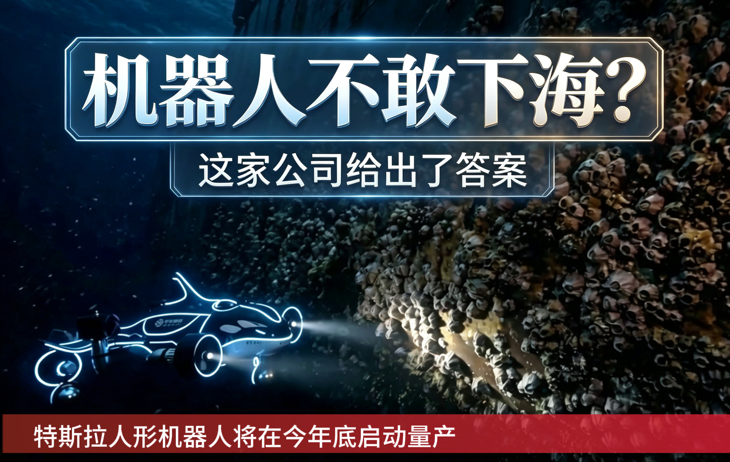 机器人不敢下海?这家公司给出了答案
