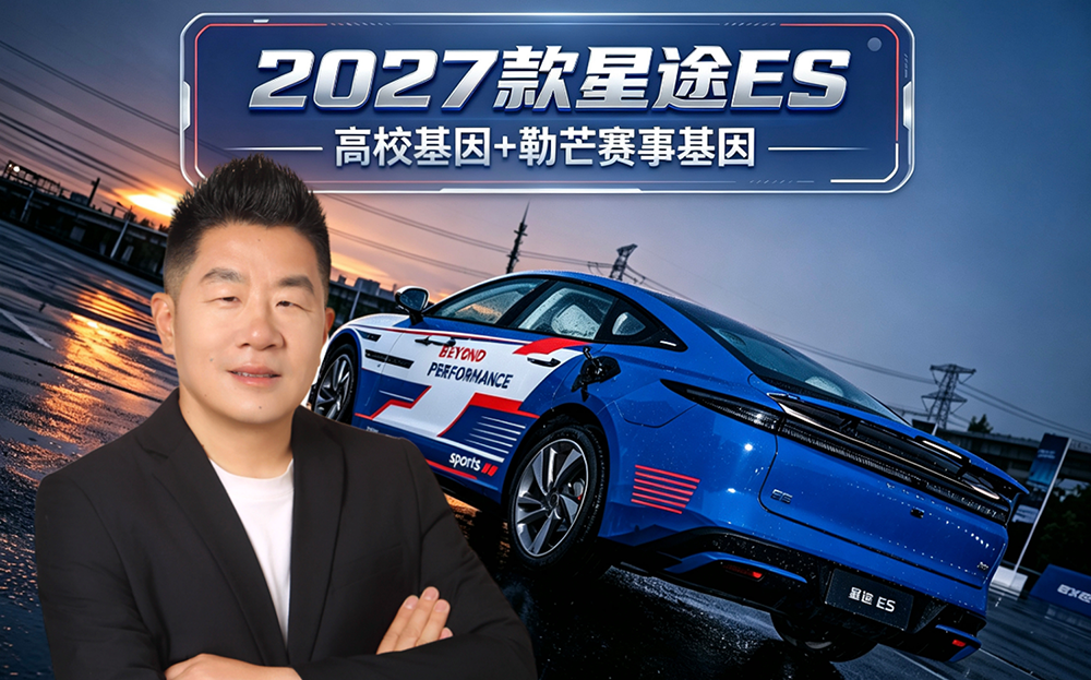 2027款星途ES：高校基因+勒芒赛事基因