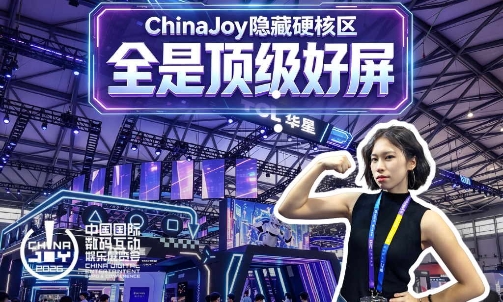 ChinaJoy隐藏硬核区 全是顶级好屏