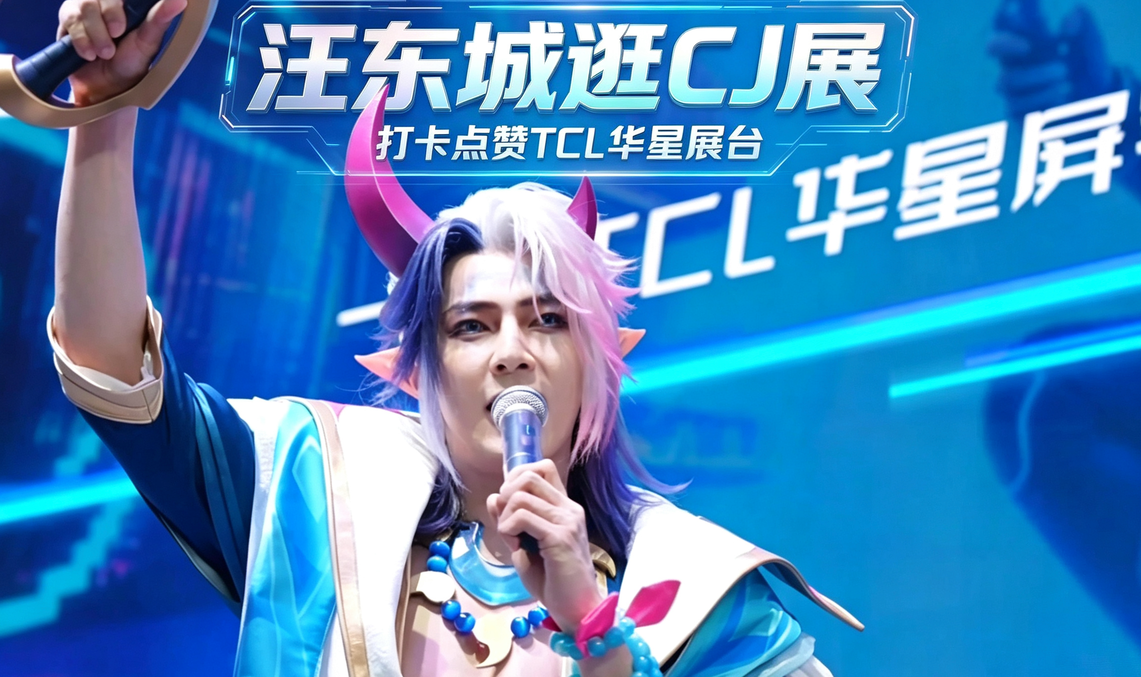 汪东城逛CJ展  打卡点赞TCL华星展台