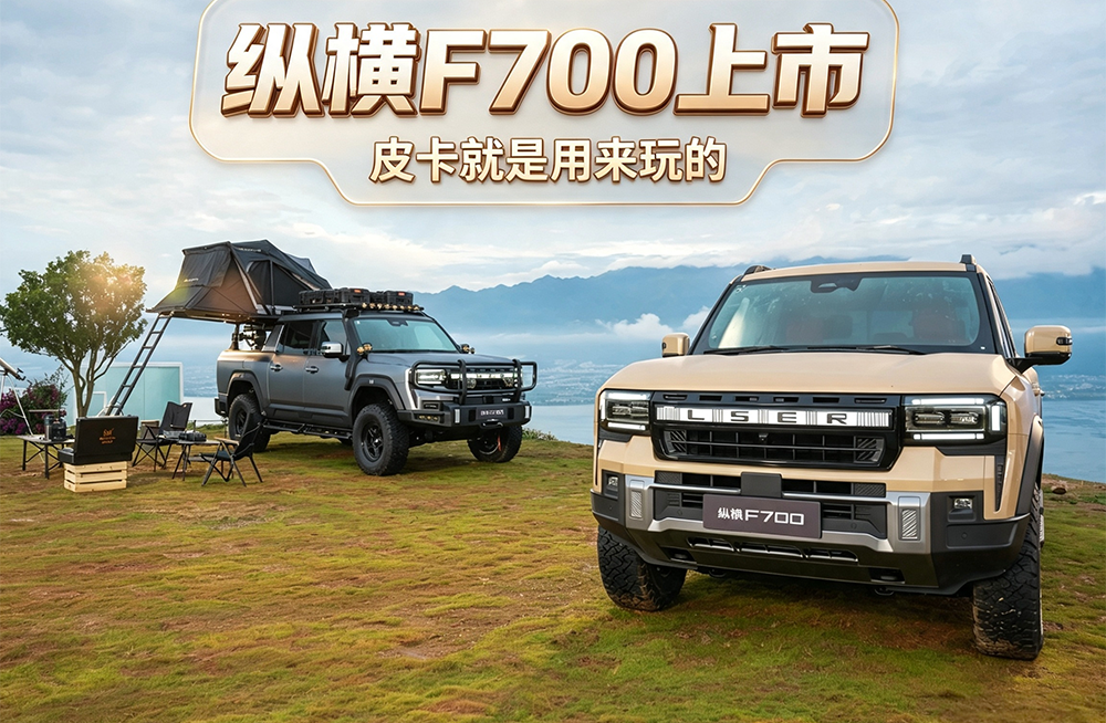 纵横F700上市 皮卡就是用来玩的