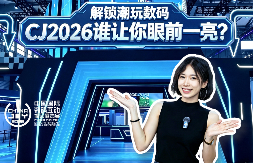 解锁潮玩数码，CJ2026谁让你眼前一亮？