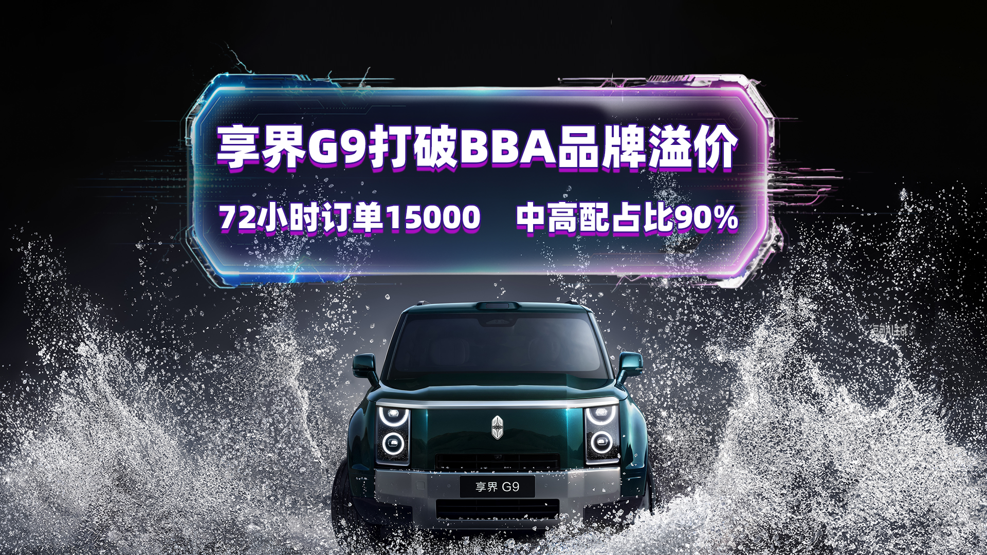 享界G9打破BBA品牌溢价 72小时订单15000 中高配占比90%