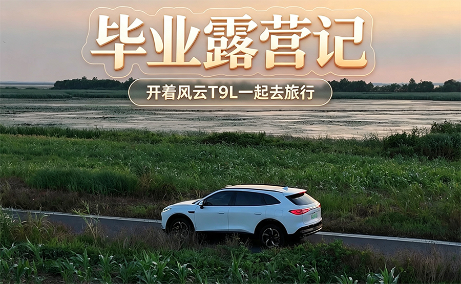 毕业露营记 开着风云T9L一起去旅行