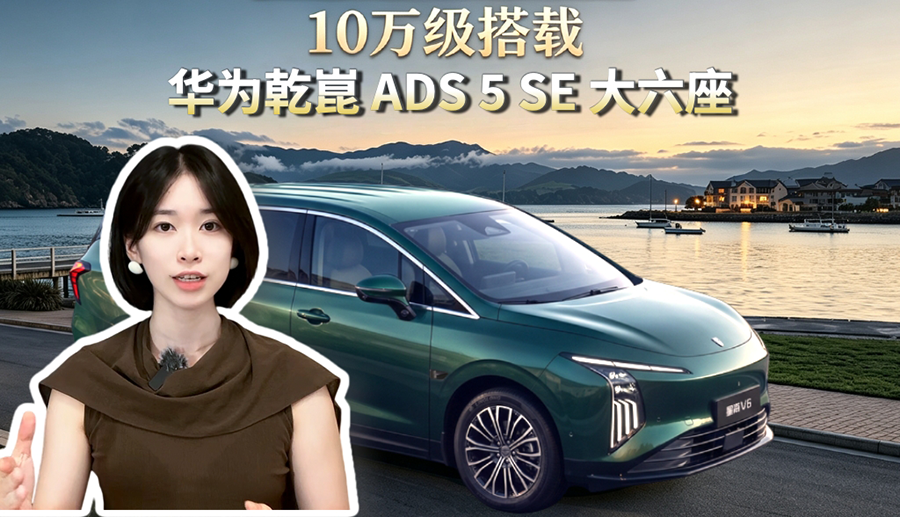 星海V6，10万级搭载华为乾崑ADS 5 SE大六座