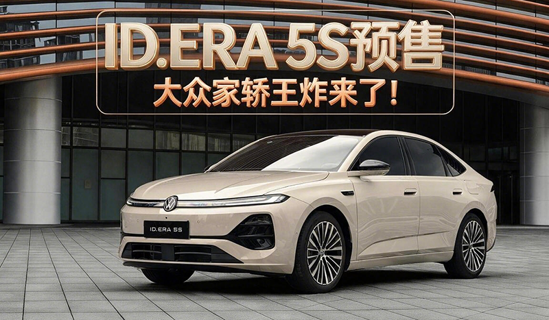 大众ID.ERA 5S开启预售，大众家轿王炸来了！