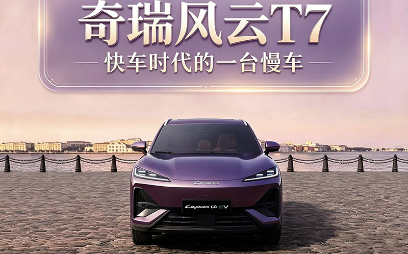 奇瑞风云T7 快车时代的一台慢车