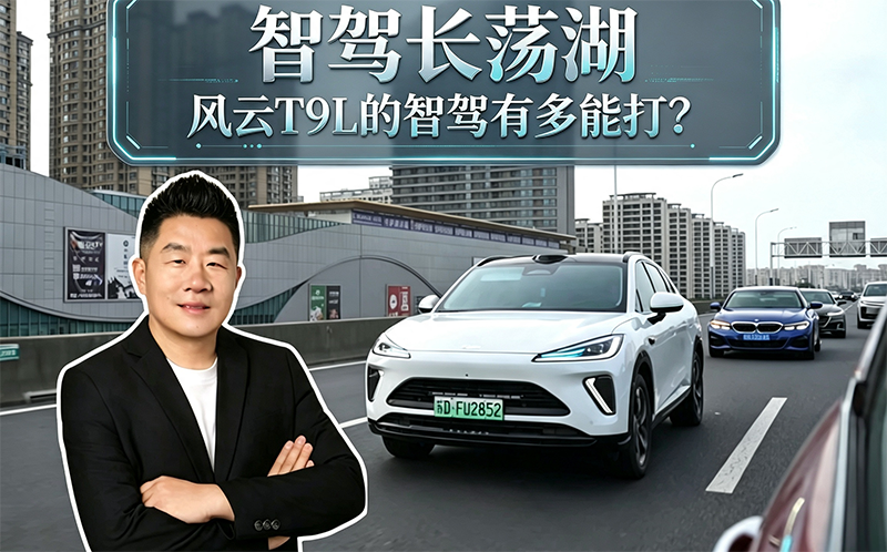 智驾长荡湖  风云T9L的智驾有多能打?