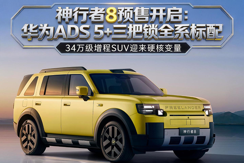 神行者8预售开启：华为ADS 5+三把锁全系标配，34万级增程SUV迎来“硬核变量”...
