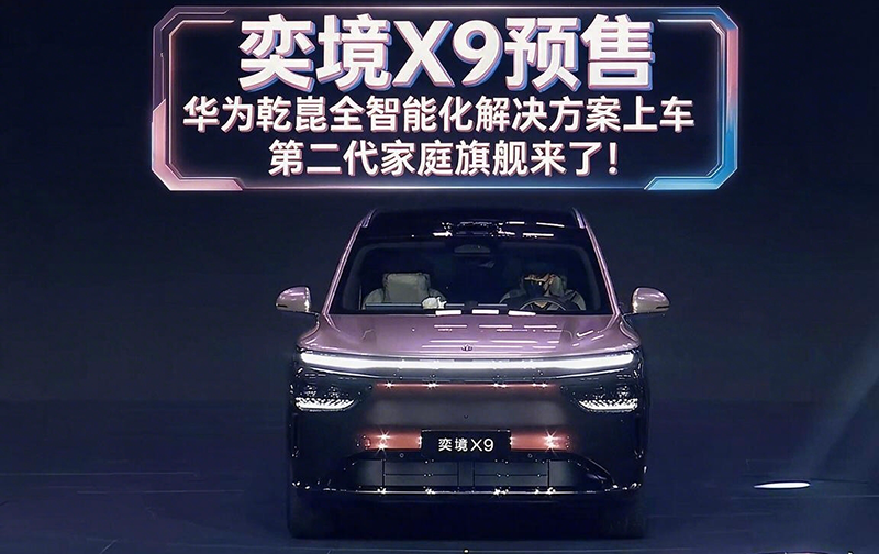 奕境X9预售 华为乾崑全智能化解决方案上车 第二代家庭旗舰来了!...