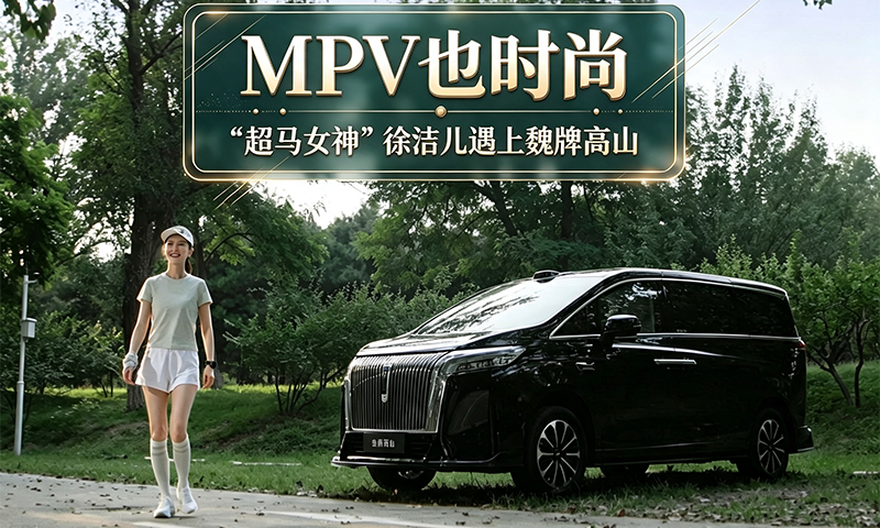 MPV也时尚 “超马女神”徐洁儿遇上魏牌高山