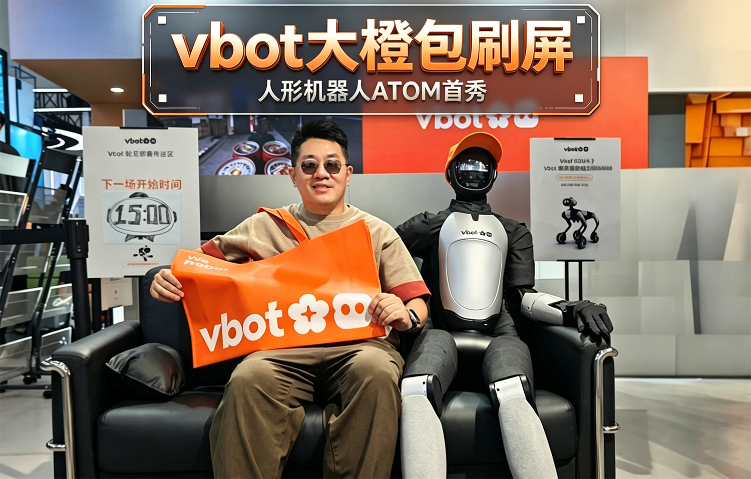 WRC最大“显眼包”诞生！Vbot大橙包刷屏  人形机器人ATOM首秀
