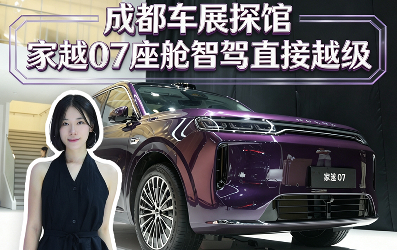 成都车展探馆 家越07座舱智驾直接越级