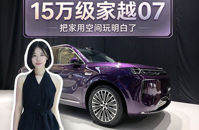 15万级家越07，把家用空间玩明白了