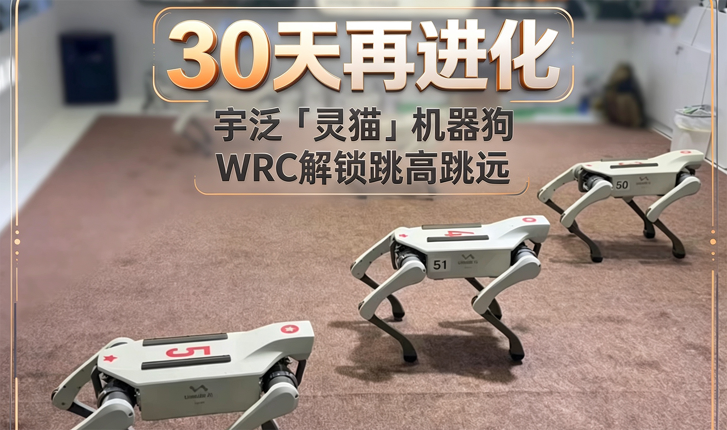 30天再进化 宇泛「灵猫」机器狗WRC解锁跳高跳远