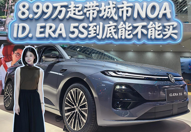 8.99万起带城市NOA ID. ERA 5S到底能不能买