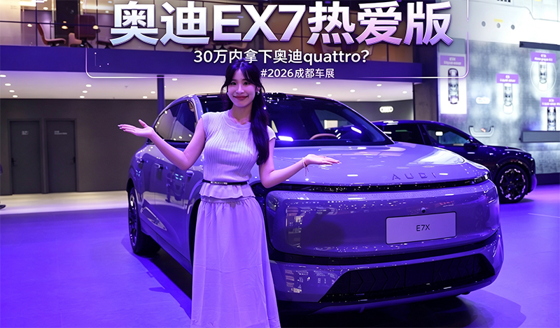 奥迪EX7热爱版 30万内拿下奥迪quattro?