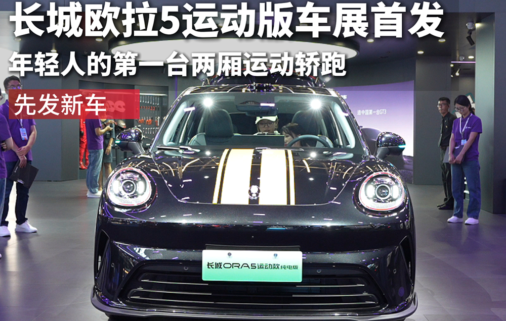 长城欧拉5运动版车展首发 年轻人的第一台两厢运动轿跑