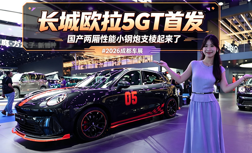 长城欧拉5GT首发  国产两厢性能小钢炮支棱起来了