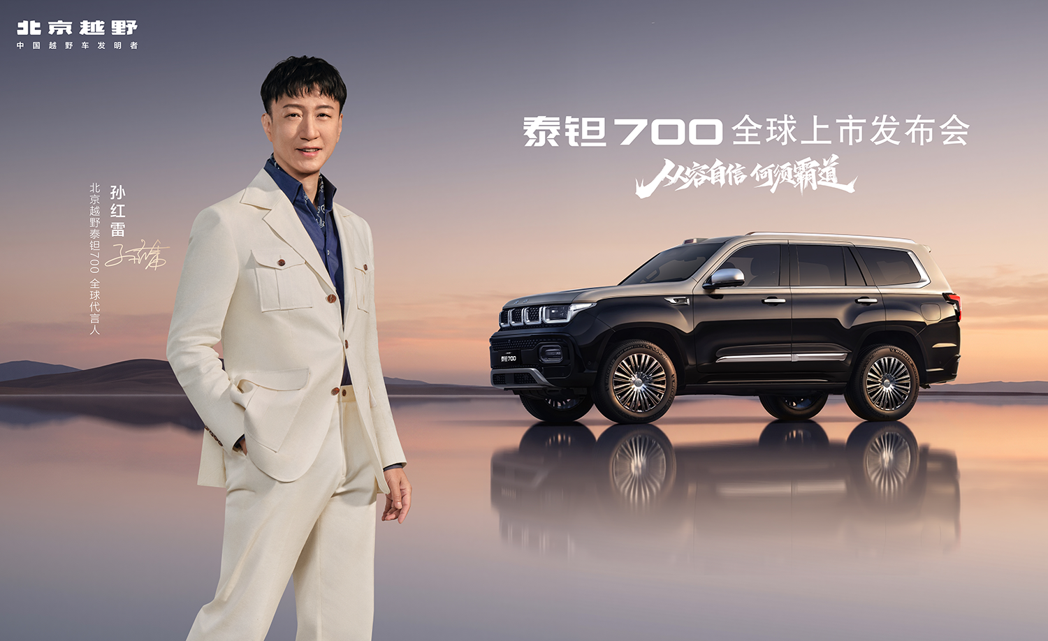 泰钽700全球上市发布会