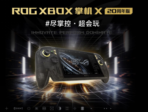 升级7.4英寸OLED星云原画屏 ROG XBOX 掌机 X 20周年版正式发布