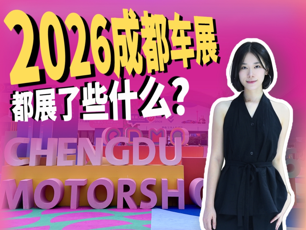 2026成都车展 都展了些什么？
