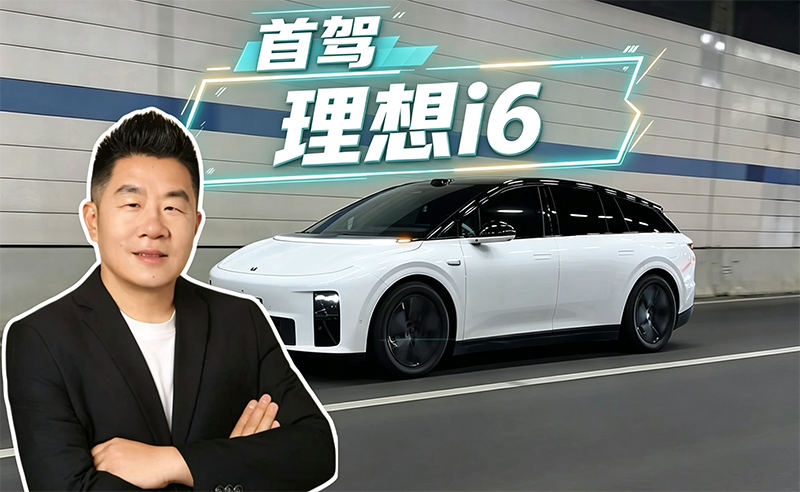 首驾理想i6