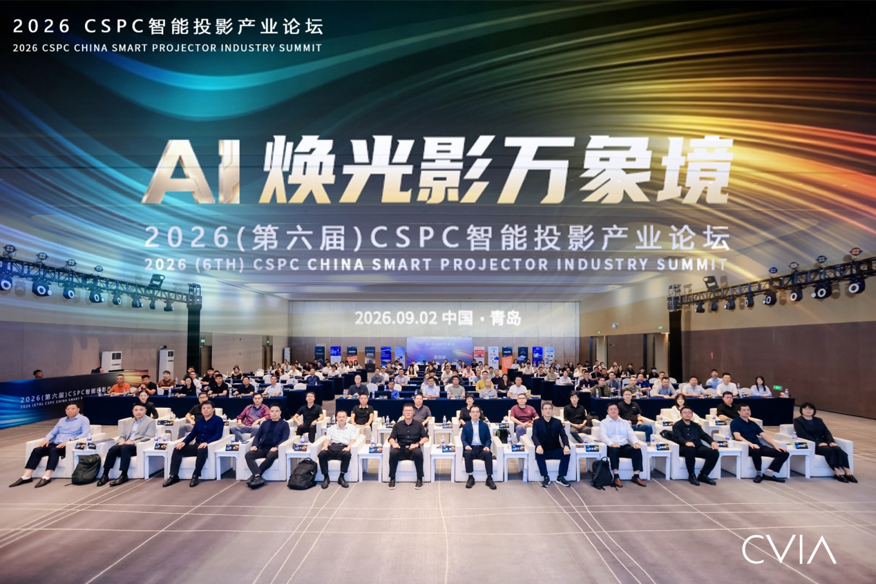AI焕光影万象境 | 2026(第六届)CSPC智能投影产业论坛在青岛盛大召开...