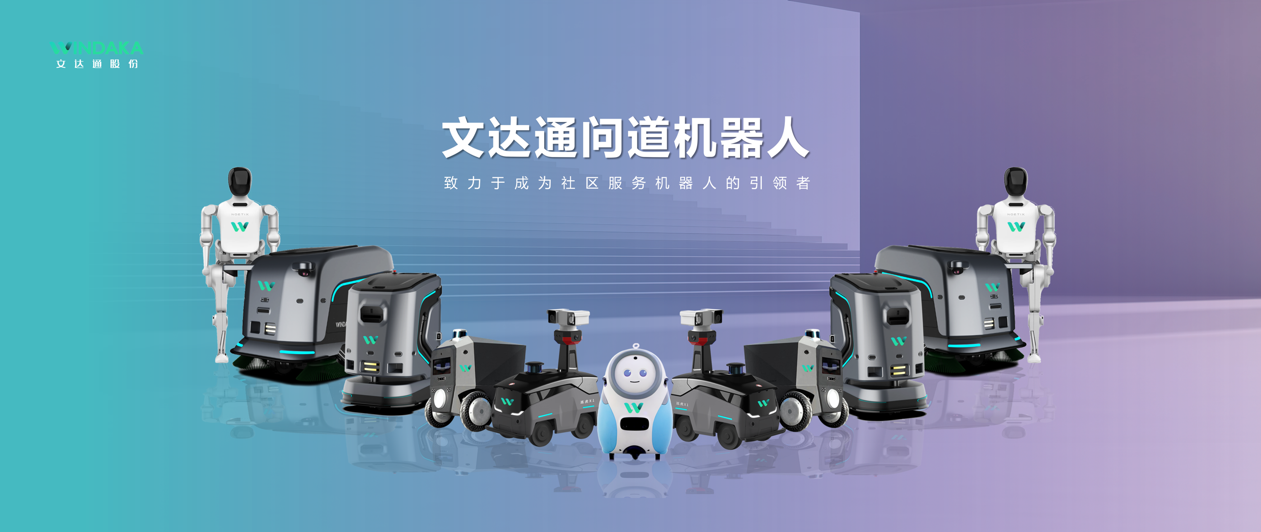 具身智能 赋能未来 文达通股份机器人矩阵亮相人工智能创新应用博览会...