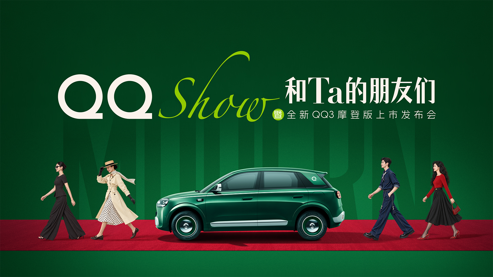 全新QQ3摩登版上市发布会