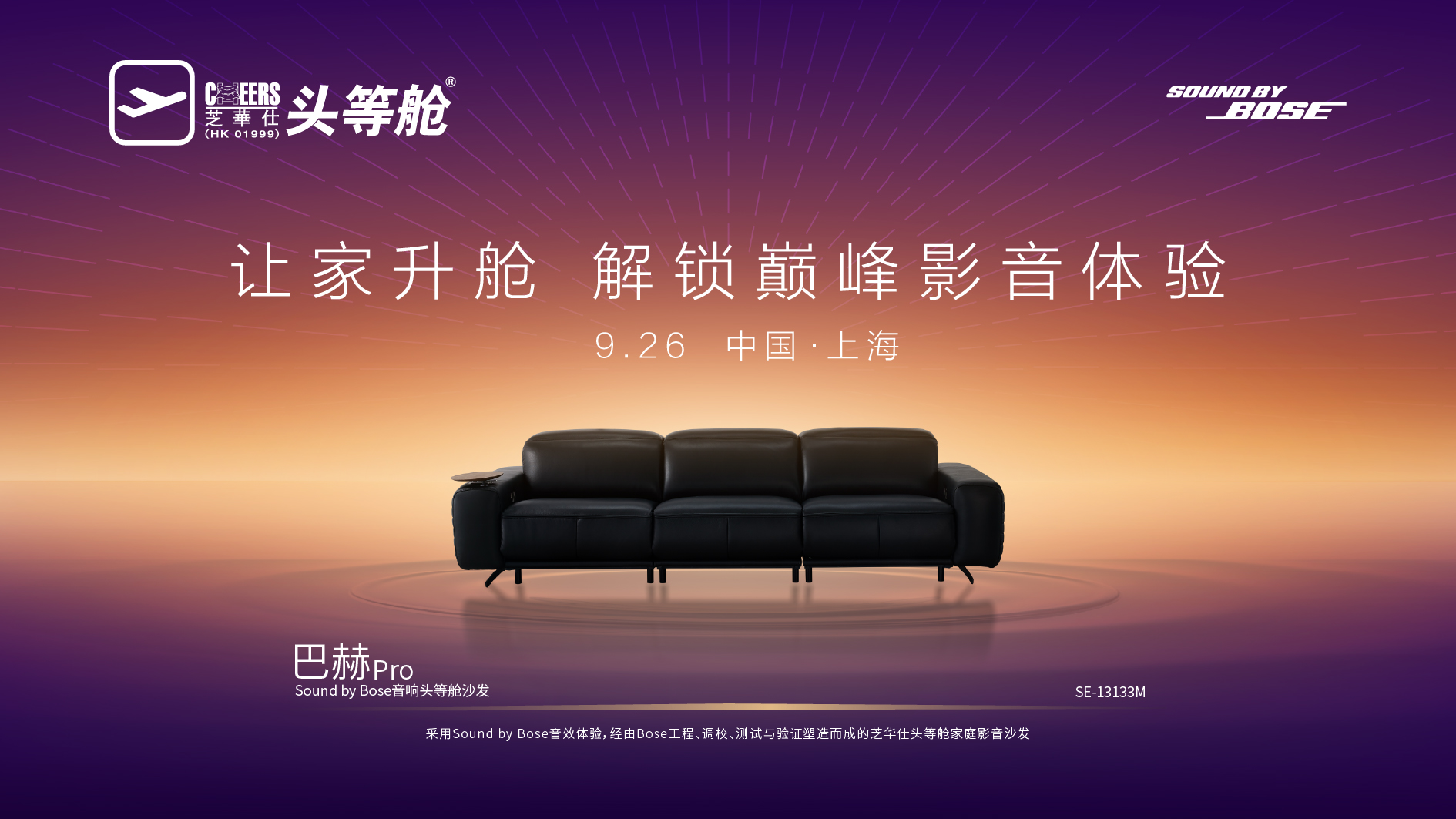 超越单一产品思维：凭借巴赫 Pro和Bose 技术的音效，芝华仕头等舱重新定义了沙发的“身体”和“感官”体验...