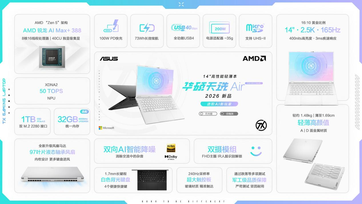首发享千元优惠 华硕天选Air 2026 锐龙AI Max版新配置正式开售