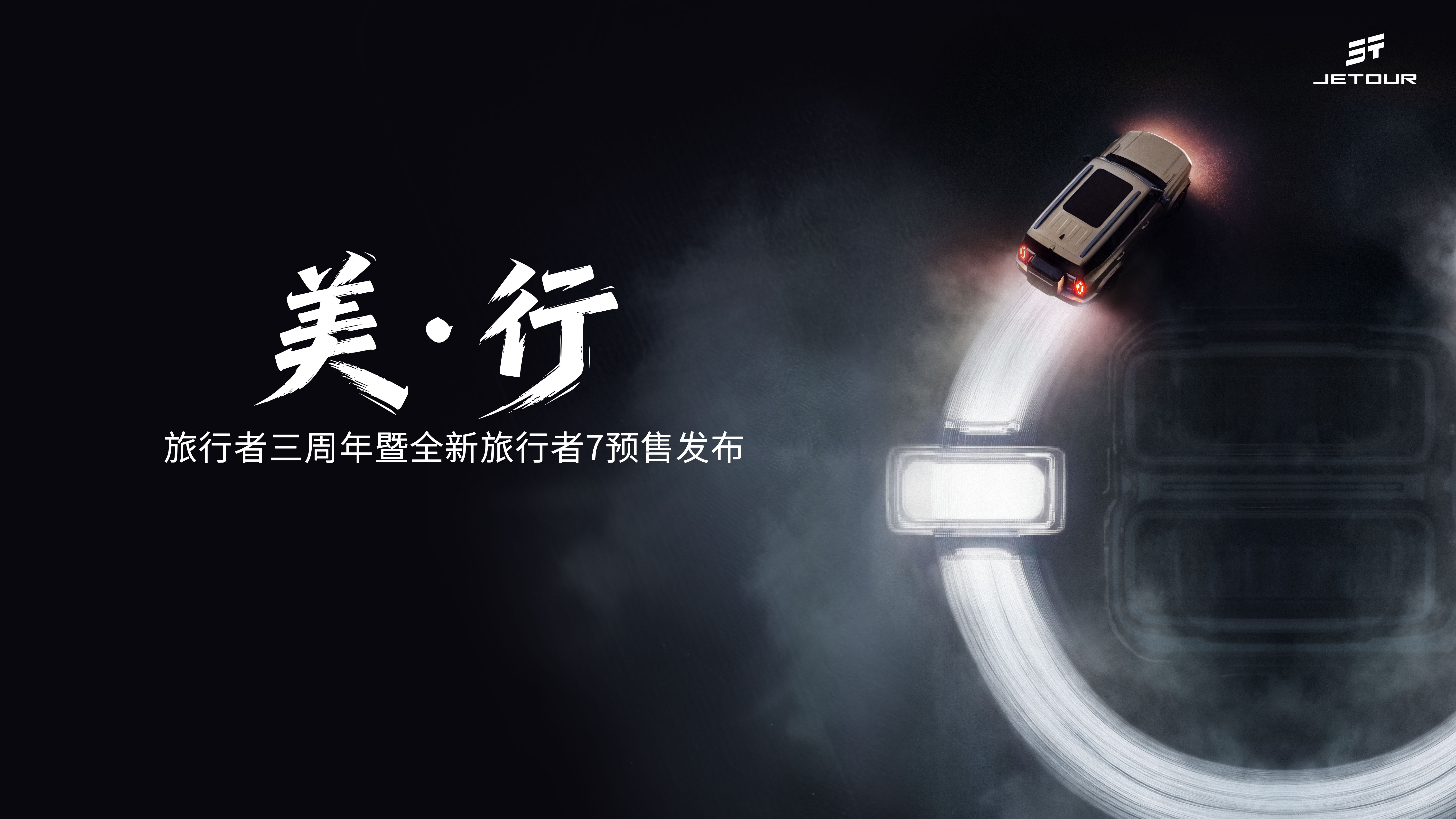 美·行——旅行者三周年暨全新旅行者7预售发布会