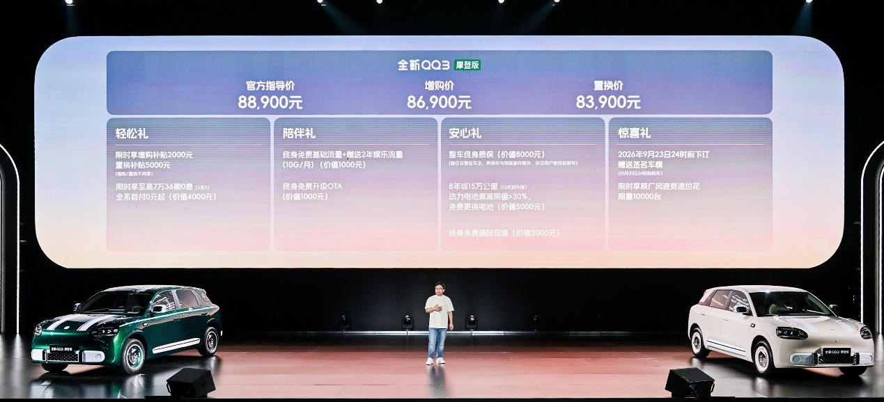 8.39万元起！全新QQ3摩登版正式上市，摩登出行让快乐更有型