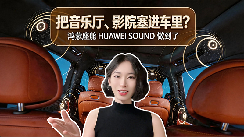 把音乐厅、影院塞进车里?鸿蒙座舱HUAWEI SOUND做到了