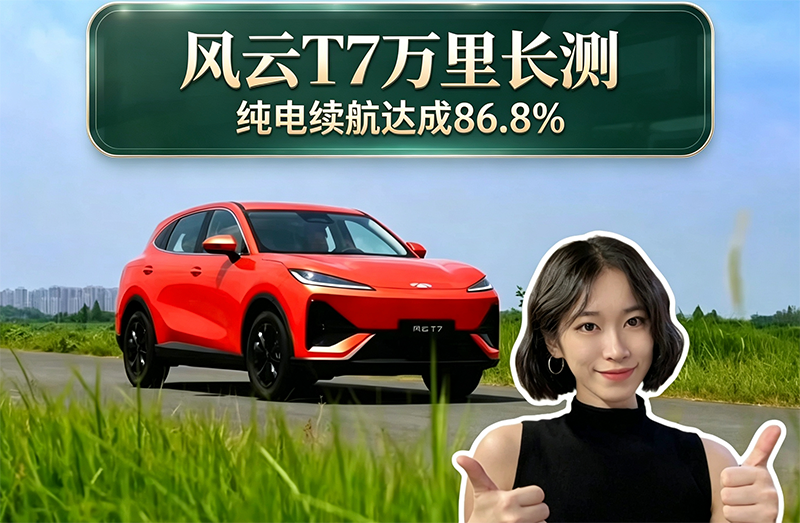 风云T7万里长测 纯电续航达成86.8%
