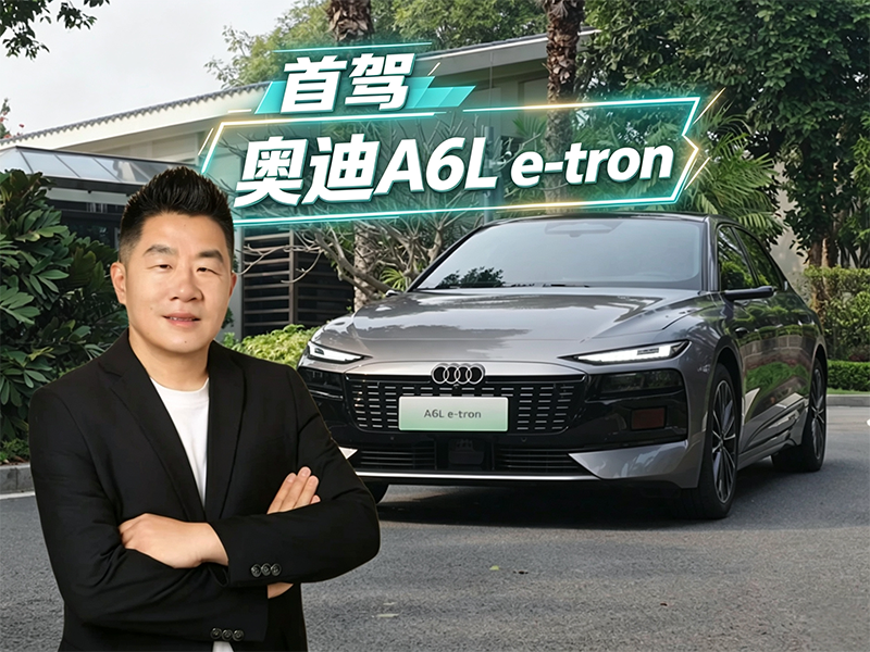 首驾奥迪A6L e-tron