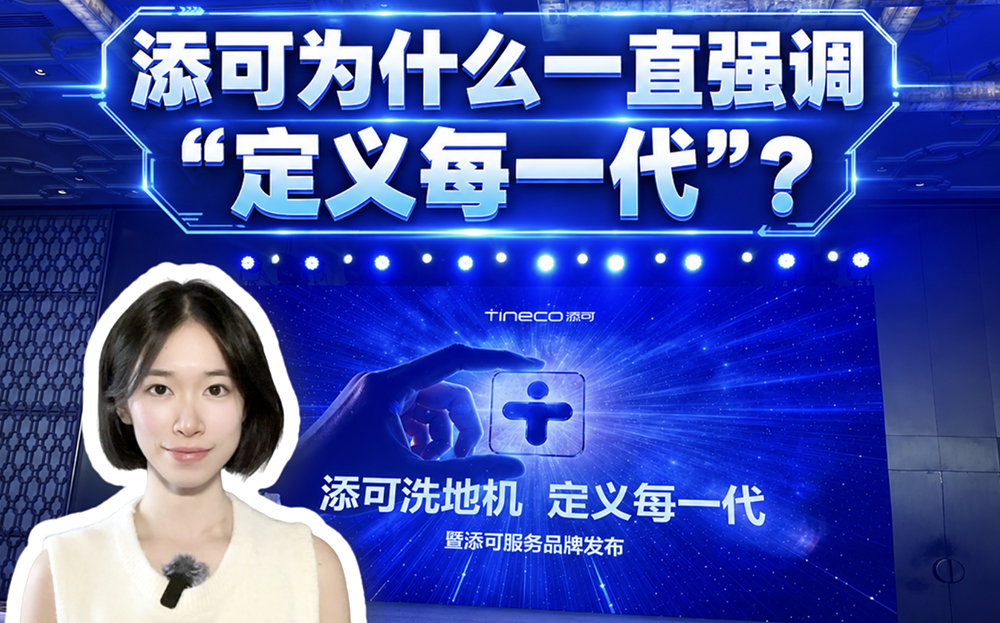 添可为什么一直强调“定义每一代”？