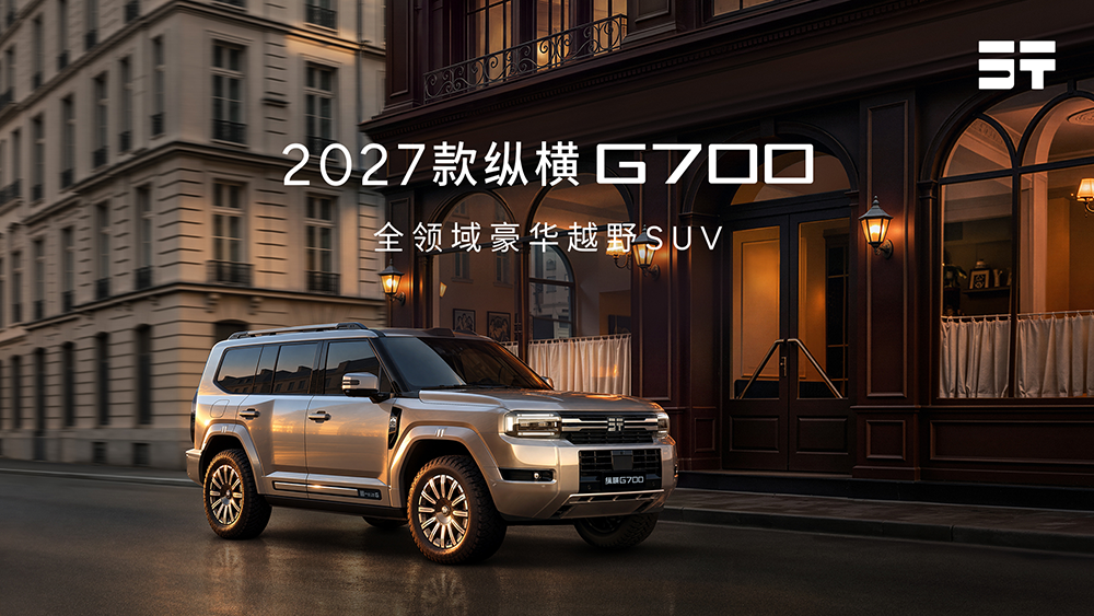  2027款纵横G700全球上市