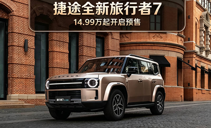 捷途全新旅行者7开启预售 14.99万起