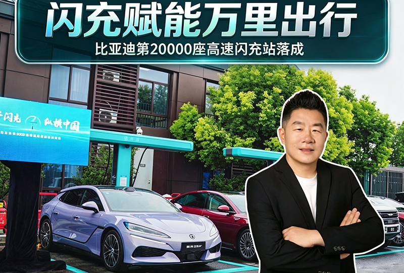 闪充赋能万里出行 比亚迪第2000座高速闪充站落成