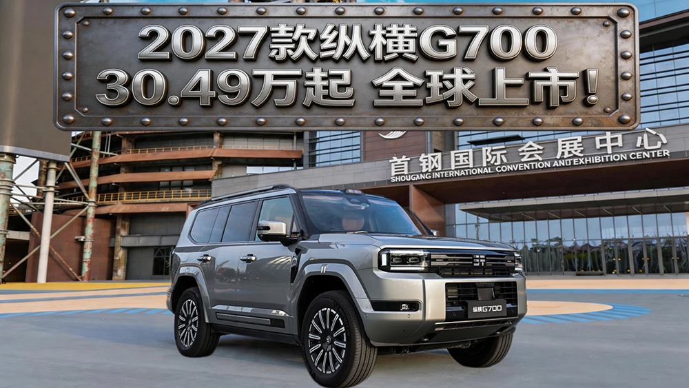 30.49万起！2027款纵横G700全球上市!