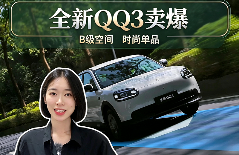 全新QQ3卖爆 B级空间 时尚单品